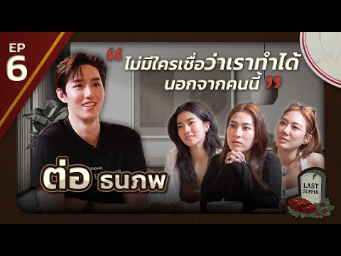 มื้อสุดท้ายก่อนตายของต่อธนภพ