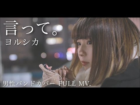 【男性が歌う】言って。l ヨルシカ　FULL MV【Band covered by 夏木瀬優】