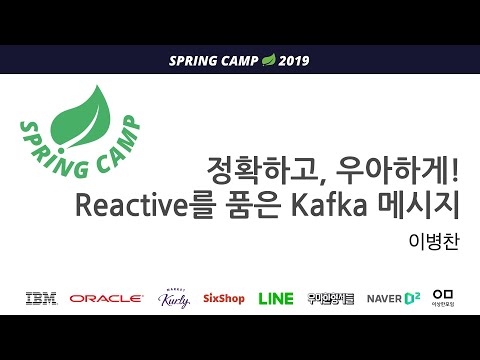 스프링캠프 2019 [Track 1 Session 3] : 정확하고, 우아하게! Reactive를 품은 Kafka 메시지 (이병찬)