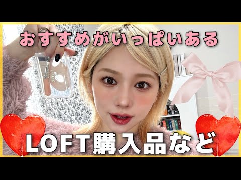 【LOFT購入品】最近ゲットしたプチプラコスメアイテム✨