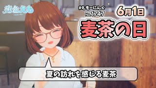 【えもーにんぐ】No.1747「麦茶の日」2025年6月1日【おはようVTuber】