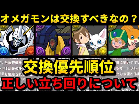 【ジノ使ってる人も見て】この順番が無難。デジモンコラボの交換所解説‼️（オメガモン、コラボ、タケル＆パタモン、テンプレ）【パズドラ】