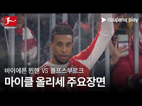 [분데스리가] 16R 바이에른 뮌헨 vs 볼프스부르크 마이클 올리세 주요장면
