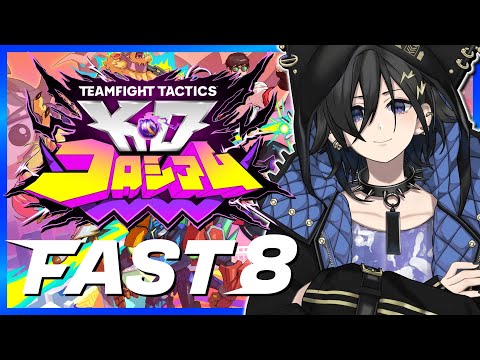 【TFT】本番!TFTを1から学ぶ!FAST8【 奏手イヅル / ホロスターズ 】
