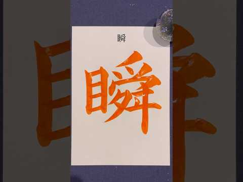 『瞬』 #shorts #calligraphy #書道 #美文字