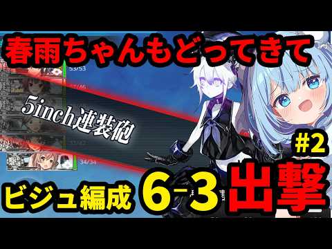 【艦これ】🔰新任提督190日目🔰ビジュ編成ついに6-3出撃!!春雨ちゃん戻ってきて✨ 【艦隊これくしょん】