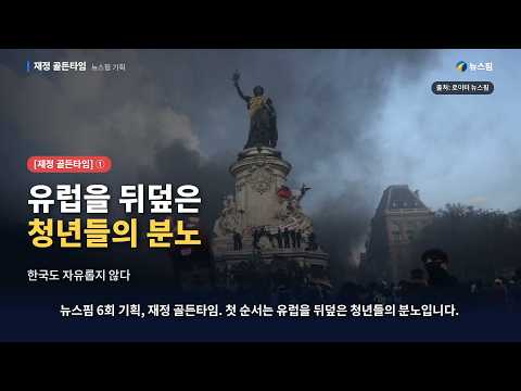 [재정 골든타임] ① 유럽을 뒤덮은 청년들의 분노 #프랑스 #반도체 #청년