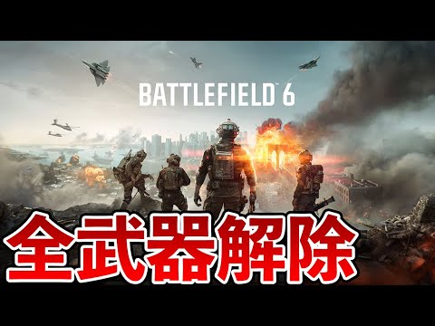 BF6全武器全兵科のガジェット解除終わった!あとは個別アタッチメントアンロックだけ!