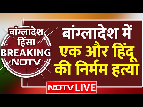 Bangladesh Hindu Murder LIVE: बांग्लादेश में नहीं थम रहा हिंदुओं का नरसंहार! | Bangladesh Violence