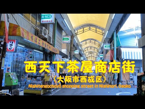 【 4K動画 西天下茶屋商店街を歩く (大阪市西成区) 】NHK連続テレビ小説、『ふたりっ子』のロケ地の商店街。2024年1月撮影。