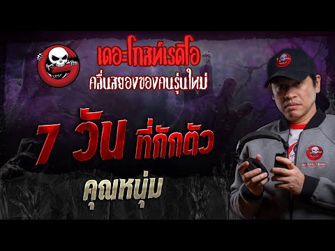 7วันที่กักตัว•คุณหนุ่ม|2