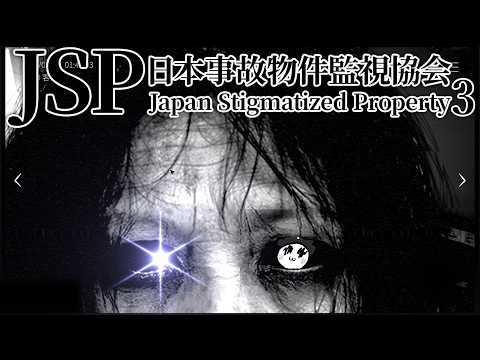 「実在する事故物件」の監視業務がさらにパワーアップして帰ってきた去れ。―日本事故物件監視協会3 -Japan Stigmatized Property― 前編