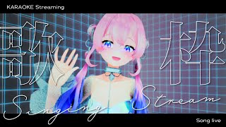 【#歌枠 ⁞ #Karaoke】かわセクシー歌枠🦋初見さん大歓迎🕊️🎧💜 #桜音ことり