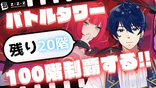 【ZZZ】残り20階！バトルタワー目指せ100階到達！！【ゼンレスゾーンゼロ】