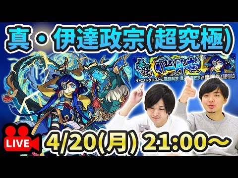 【モンストLIVE】超究極『真・伊達政宗 』vs よーくろ 初見攻略！【よーくろGames】