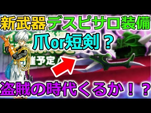 【ドラクエウォーク】新装備、デスピサロ装備！爪or短剣？盗賊の時代がきます。