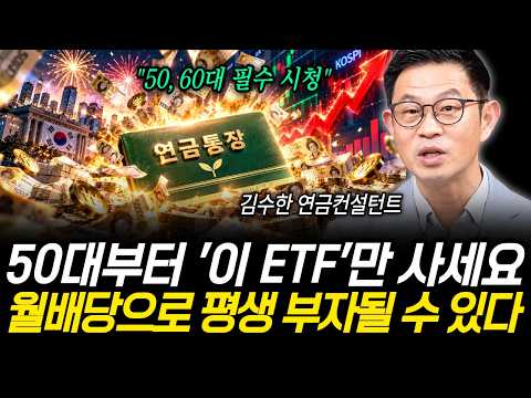 "50,60대는 필수시청!" 저도 이걸로 전부 갈아탔습니다. 배당 ETF는 딱 '이것만' 사세요 (김수한 연금컨설턴트 / 3부)