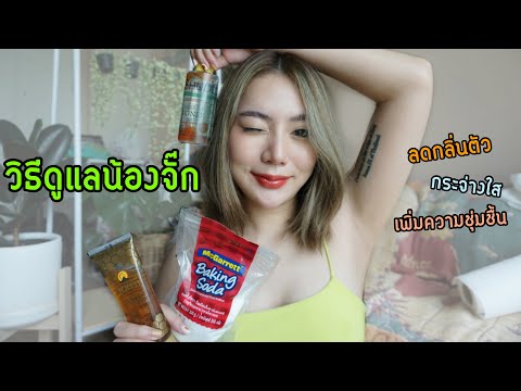 วิธีดูแลรักแร้-ง่าย-ๆ-ลดกลิ่นต วิธีดูแลรักแร้-ง่าย-ๆ-ลดกลิ่นต