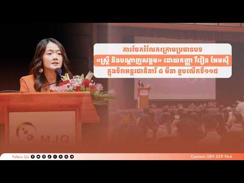 ការចែករំលែកក្រោមប្រធានបទ «ស្រ្តី និងបណ្តាញសង្គម» ដោយកញ្ញា វីវៀន អែមស៊ី