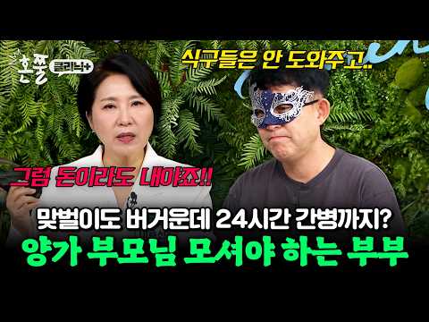 [#혼쭐클리닉] 맞벌이도 버거운데 24시간 간병까지? 양가 부모님 모셔야 하는 부부의 현실💧 | #행복한아침 1718회