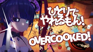 [LIVE] 【Overcooked】ひとりでやれるもん！【VTuber】