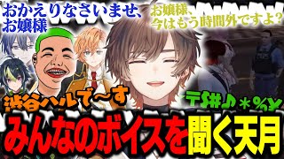 【MADTOWN】執事コンカフェのボイスガチャで出たボイスをみんなで聞いた結果www【天月】
