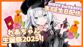 【 お誕生日配信♪ 】れあちゃん生誕祭2025！ プレゼントとか開けちゃう！【 VTuber 】