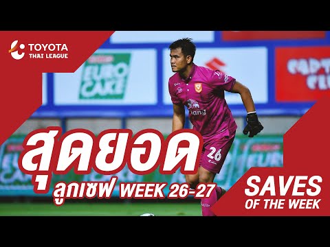 Saves of the Week : สัปดาห์ที่ 26-27 | โตโยต้า ไทยลีก 2020