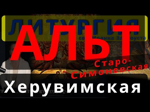 Херувимская песнь. Альт. Старо-Симоновская. Обиход, #православие #клирос