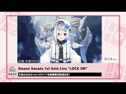 【天音かなた】みるハコ配信決定コメント