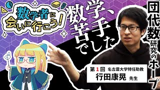 【行田康晃】団代数研究のホープ - 数学苦手な高校生 → いまは数学者！？【数学者に会いに行こう！】#203 #VRアカデミア #clust