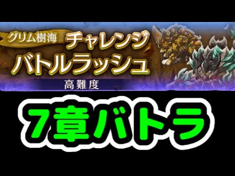 【7章バトラ】グリム樹海 チャレンジバトルラッシュ ヴァル視点【ログレス】