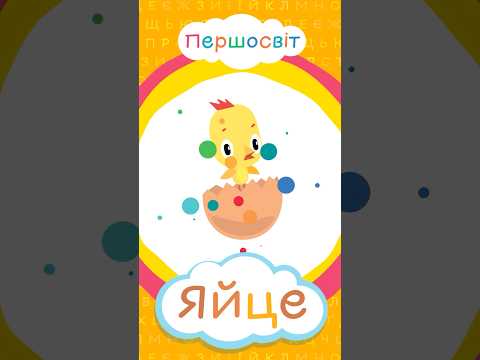 Я — Яблуко, Яйце, Ягуар, Ягня і Яхта 🍎🐣🐆🐑🚤 | Абетка для дітей українською #Shorts