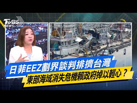 日菲EEZ劃界談判排擠台灣 東部海域消失危機賴政府掉以輕心？【#今日精華搶先看】少康戰情室 20260612｜#沈富雄 #吳崢 #陳琬惠 #費鴻泰 #牛煦庭 #鍾沛君