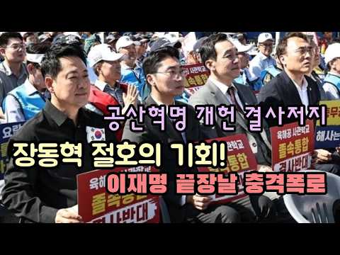 이재명 끝장날 <strong>충격폭로</strong>! 공산혁명 개헌 결사저지.(260920)