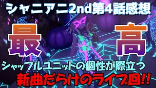 【シャニアニ】魅力的な新曲の数々‼最高のハロウィンライブ回　シャニアニ2ndseason第4話感想【アニメレビュー】