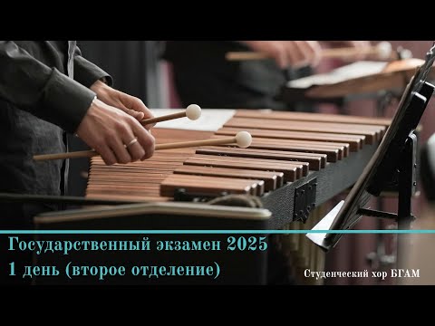 Государственный экзамен "ДИРИЖИРОВАНИЕ" 2025 г. 1 день - смешанный состав -- Choir of the BSAM