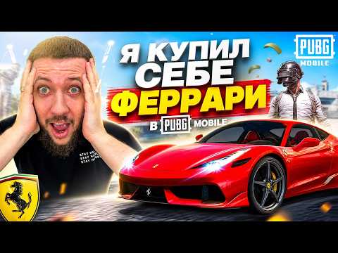 Я КУПИЛ СЕБЕ ФЕРРАРИ ПОЧТИ ДАРОМ | PUBG  MOBILE