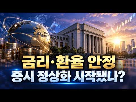 최석원 고문의 맥락: 금리·환율 안정…증시 정상화 시작됐나?