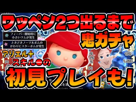 【新ツム闇ガチャ】強い!ワッペン2つ出るまで無限ガチャ!アリエル+スキル５初見プレイしてみた「ツムツム」