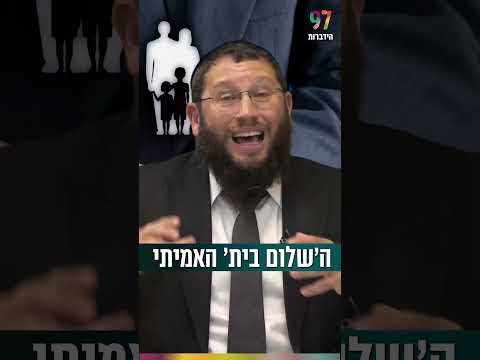 איך מגיעים לשלום בית אמיתי?