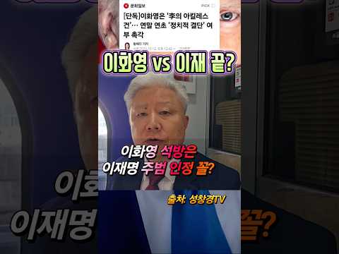 이화영의 석방 선택 vs 이재명 끝?