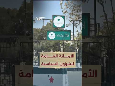 هل أخذت الأمانة العامة للشؤون السياسية مكان حزب البعث؟