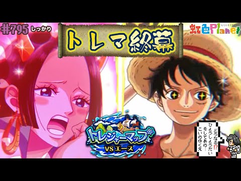【トレクル】トレジャーマップvsエース終幕!!なんだかんだ2桁は...行けたのか!?虹色Planet のワンピーストレジャークルーズしっかり生配信#795【トレクル OPTC トレマ】