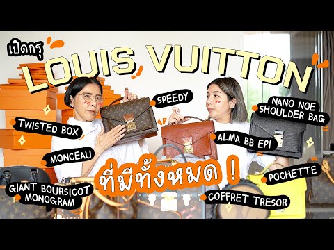 เปิดกรุกระเป๋าLouisVuittonท