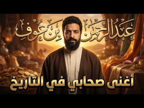 قصة عبد الرحمن بن عوف (الجزء الاول) - كل دروس المال و البيزنس المستفادة
