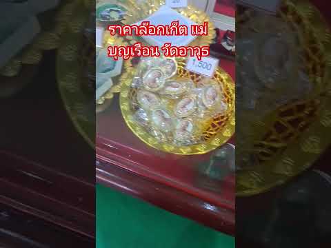 ราคาล๊อกเก็ตแม่บุญเรือนโตงบุ