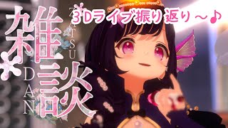 【#雑談 】ライブ振り返り＆雑談！初見さんもお気軽に！【#海月シェル /vtuber 】