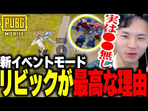 【大絶賛】新イベントやるならリビックを"おすすめ"する理由とは【PUBGモバイル】