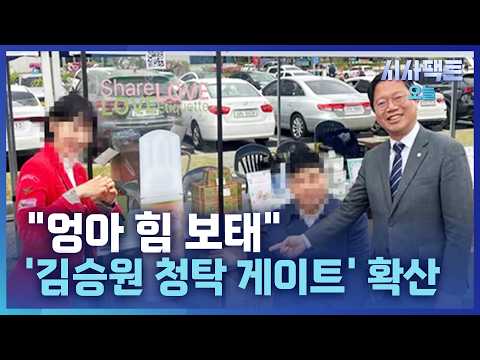 [시사팩트 오늘] '임상시험 승인 청탁 의혹'에 '판사 유착' 논란···꼬리 무는 김승원 의혹